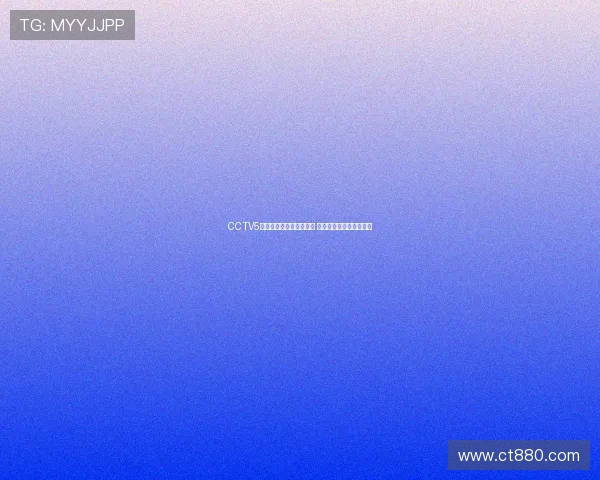 CCTV5五星体育节目表全面更新 聚焦精彩赛事与体育资讯